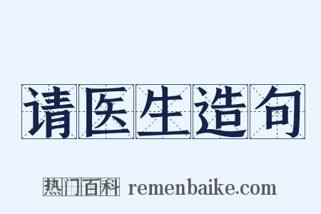 请医生造句是什么意思的图片